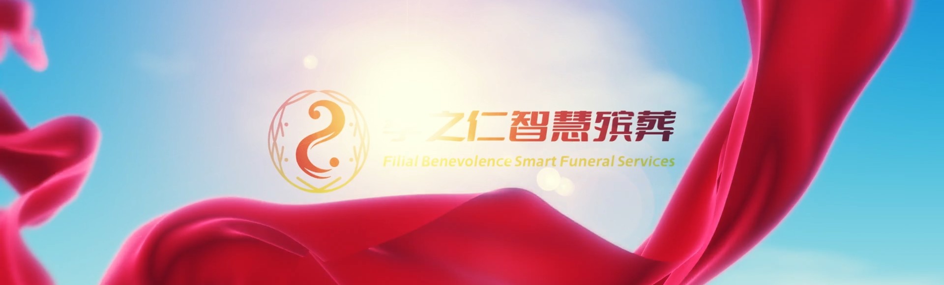 贵阳花溪孝之仁智慧殡葬陵墓园服务系统平台